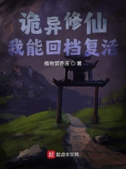 诡异修仙，我能回档复活封面