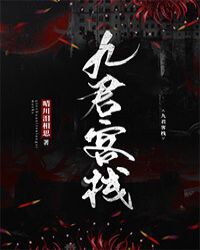 九君客栈封面