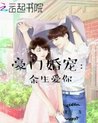 豪门婚宠：余生爱你封面