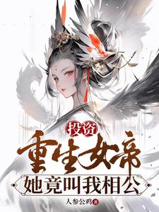 投資重生女帝，她竟叫我相公封面