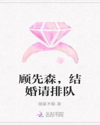 顧先森，結婚請排隊封面