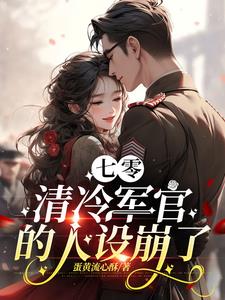 七零：穿成清冷軍官的早亡前妻封面