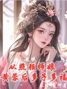 武侠：从威胁师娘黄蓉后开始无敌封面