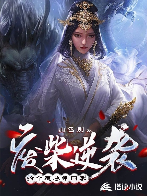 废柴逆袭：捡个魔尊带回家封面