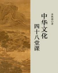 中華文化四十八堂課封面