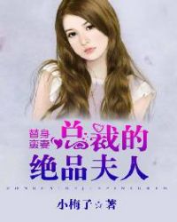 替身蠻妻：總裁的絕品夫人封面