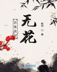 百鬼夜行无花封面