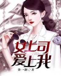 女上司愛上我封面