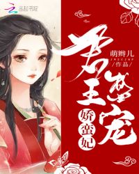 君王盛寵嬌蠻妃封面