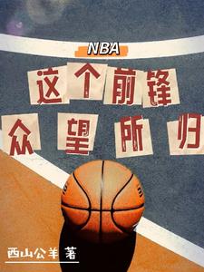 NBA：这个前锋众望所归封面