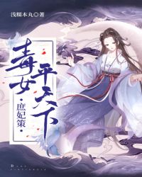 庶妃策：毒女平天下封面