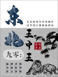 九零：東北王中王封面