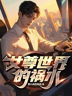 女尊世界的祸水封面