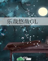 乐哉悠哉GL封面