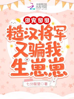 团宠囡囡：糙汉将军又骗我生崽崽封面