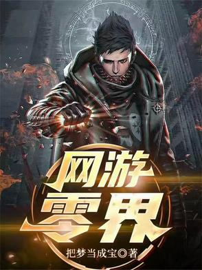 网游：零界封面