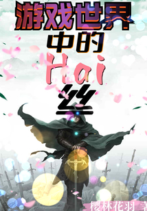 遊戲世界中的Hai絲封面