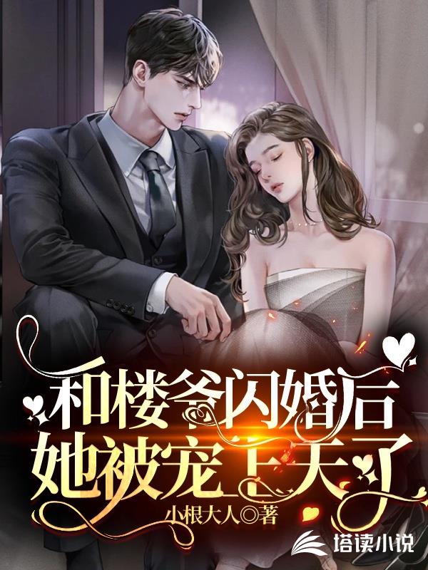 和楼爷闪婚后，她被宠上天了封面