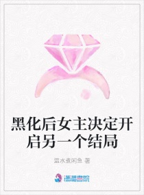 黑化后女主決定開啟另一個結局封面