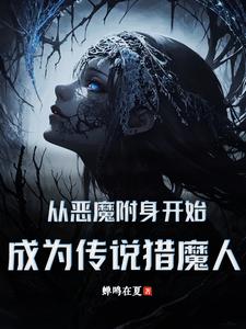 從惡魔附身開始，成為傳說獵魔人封面