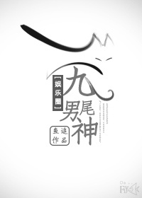 九尾男神[娱乐圈]封面