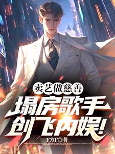 卖艺做慈善，塌房歌手创飞内娱！封面