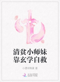 清贫小师妹靠玄学自救封面