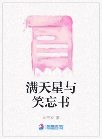 滿天星與笑忘書封面