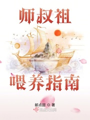 师叔祖喂养指南封面