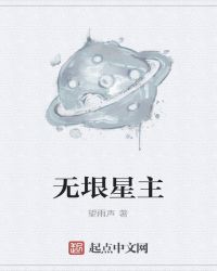 無垠星主封面