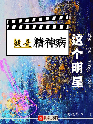 这个明星疑是精神病封面
