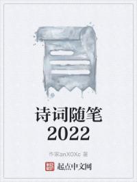 詩詞隨筆2022封面