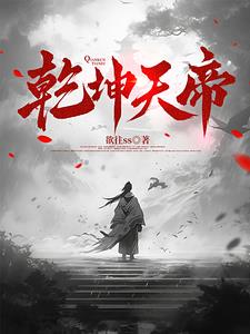 乾坤天帝封面