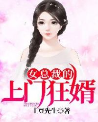 女總裁的上門狂婿封面