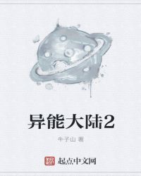 異能大陸2封面