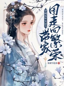 穿成荒年女县令，带家国走向繁荣封面