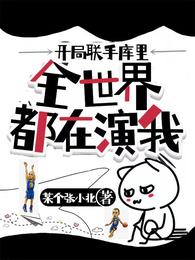 开局联手库里，全世界都在演我封面