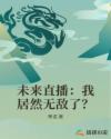 未來直播：我居然無敵了？封面