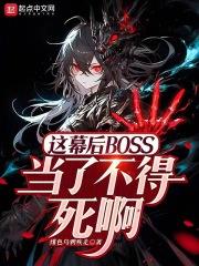 這幕後BOSS當了不得死啊封面