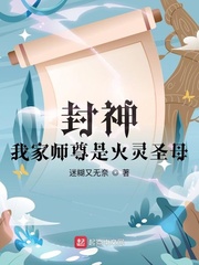 封神：我家师尊是火灵圣母封面